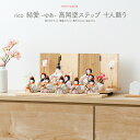 ひな人形 雛人形 お雛様 おしゃれ コンパクト インテリア かわいい ひな人形 minicola rico 和花(わか) 高岡塗 ステップ十人飾り おひなさま