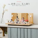 ひな人形 雛人形 お雛様 おしゃれ コンパクト インテリア かわいい ひな人形 minicola rico 紗香(さやか) 五人飾り おひなさま