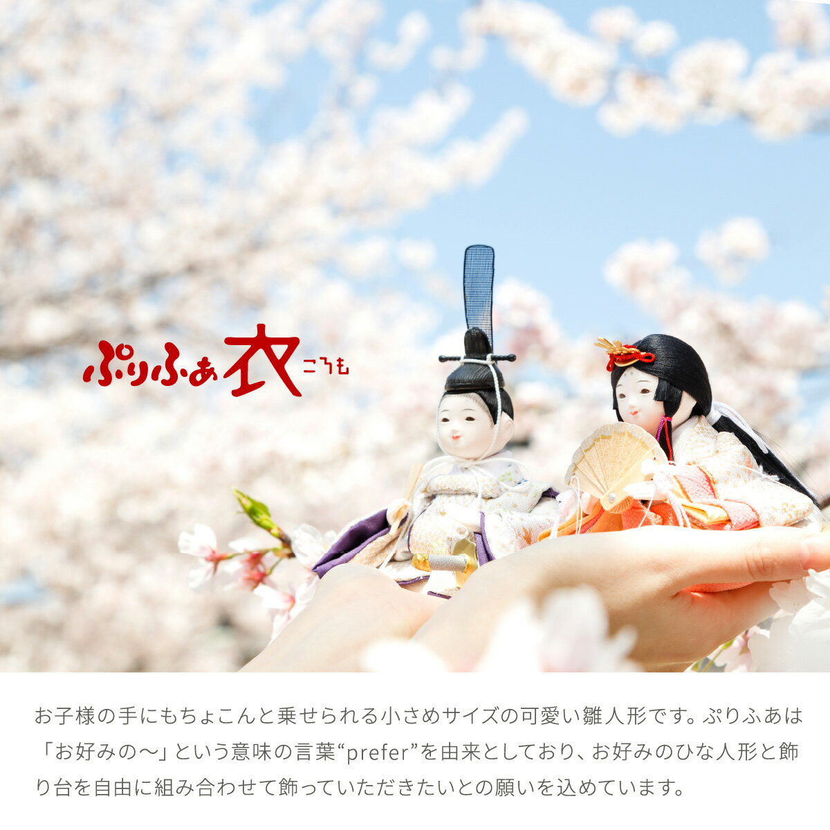 雛人形 おしゃれ インテリア コンパクト モダン かわいい ぷりふあ 衣(ころも) Halfmoon -半月- 国産家具認定 おひなさま 親王飾り