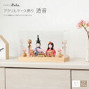 雛人形 コンパクト ケース飾り おしゃれ かわいい ひな人形 木目込み ぷりふあ アクリルケース飾り 透音 インテリア おひなさま 親王飾り 雛