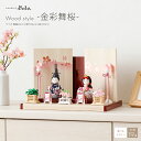 雛人形 コンパクト モダン おしゃれ かわいい 親王飾り インテリア 木目込み ぷりふあ Wood style -金彩舞桜- 雛 お雛様 おひなさま