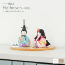 【楽天限定商品】 お雛様 ひな人形 雛人形 コンパクト おしゃれ モダン インテリア 木目込み ぷりふあ Halfmoon -半月-