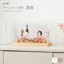 雛人形 ケース飾り コンパクト モダン おしゃれ かわいい 雛 ひな人形 ぷりふあ 衣(ころも) アクリルケース飾り 透音 インテリア おひなさま 親王飾り