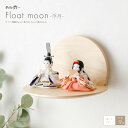 雛人形 壁飾り 壁掛け コンパクト おしゃれ モダン かわいい インテリア ぷりふあ 衣(ころも) Float moon-浮月- 親王 飾り おひなさま お雛様