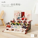 雛人形 おしゃれ インテリア コンパクト モダン 白 かわいい インテリア ぷりふあ 衣(ころも) Wood style -金彩寿桜- 十五人飾り 段飾り おひ...