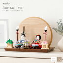雛人形 かわいい コンパクト モダン おしゃれ インテリア ぷりふあ 衣(ころも) Sunset -夕日- 国産家具認定 ひな人形 お雛様 おひなさま 雛