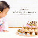 お雛様 コンパクト ミニ サイズ 雛人形 ひな人形 木製 おひなさま かわいい ひな人形 小さい prefer MOKU おひなさま15人 kocoka 十五人飾り おしゃれ モダン