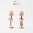 ぷりふあシリーズ用 オプション 雪洞(木) 道具のみ単品販売