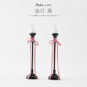 ぷりふあシリーズ用 オプション 油灯(黒) 道具のみ単品販売