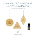 雛人形用 消臭 防虫剤 衣替え KUSU HANDMADE クスハンドメイド ハンギングエコブロック3点セット+カンフルオイル10ml 1本 アロマ カンフル