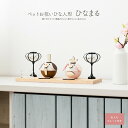雛人形 木製 ペット用 ひな人形 犬 ワンちゃん ひなまる 骨プレート付 名入れ可 お雛様 おひなさま