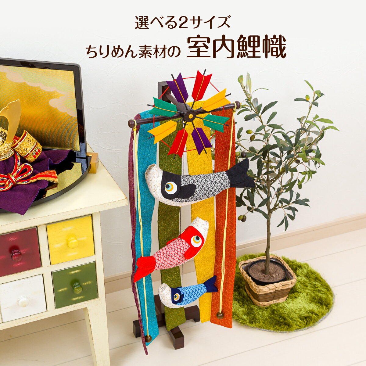 鯉のぼり 室内 こだわり縮緬素材 ちりめん室内鯉のぼり 選べる2サイズ