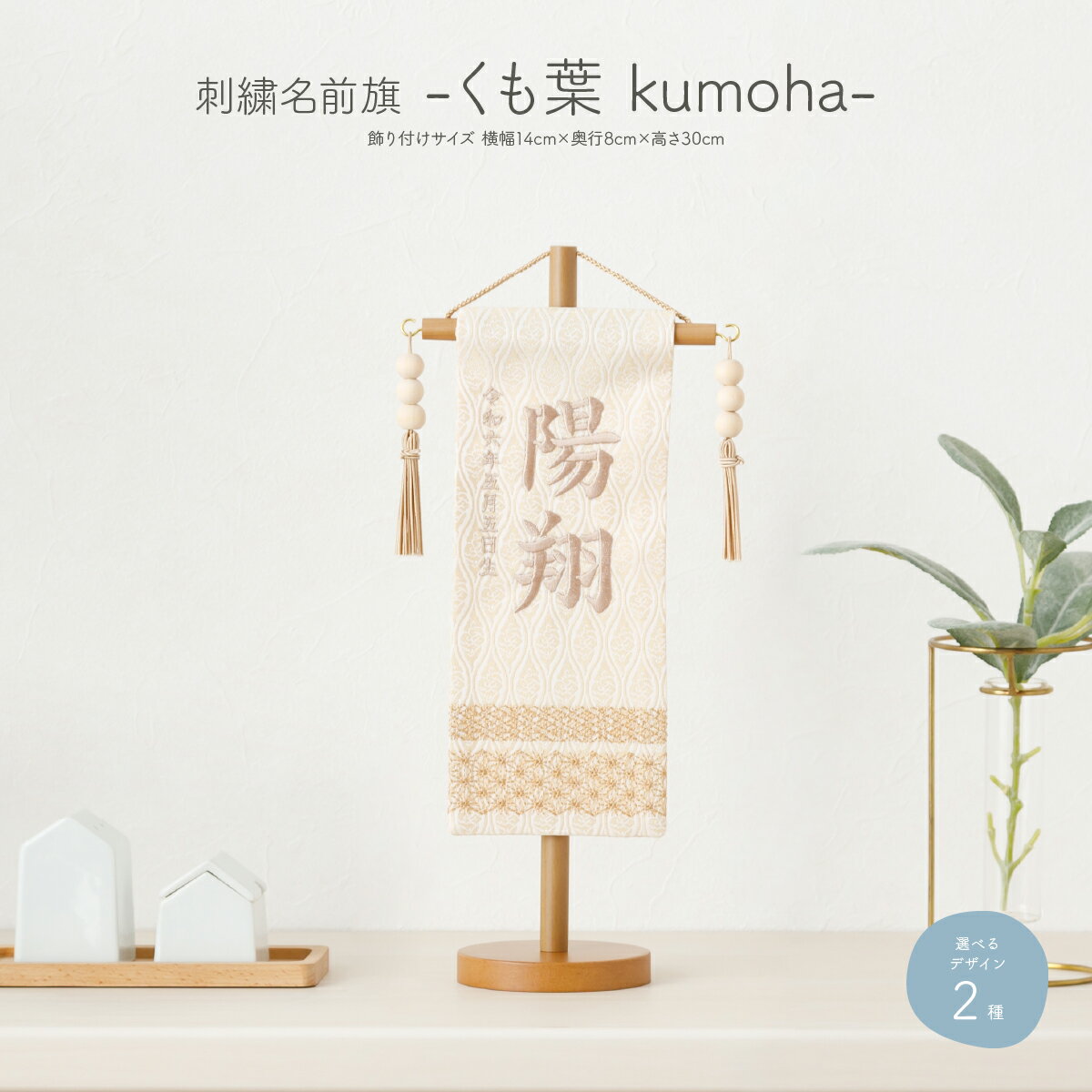 名前旗 男の子 刺繍 五月人形 初節句 コンパクト -くも葉 kumoha- 選べる2種類 命名