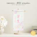 五月人形 名前旗 男の子 刺繍 おしゃれ コンパクト 節句 -鮮彩 azayaka-あざやか 小サイズ20 選べる8種類の旗 雛人形 女の子