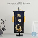 名前旗 男の子 刺繍 五月人形 初節句 コンパクト 刺繍名前旗 中 -黒藍 kuroai- 選べる3種類 節句 5月人形 端午の節句