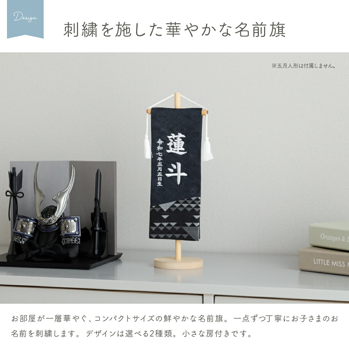 名前旗 男の子 刺繍 五月人形 初節句 コンパクト 刺繍名前旗 -三鱗 mitsuuroko- 選べる2種類 節句 5月人形 端午の節句 2