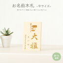 雛人形 名前 木札 雛祭り 節句 コンパクト 中サイズ 選べる35種類のイラスト&家紋 初節句 おひなさま ひな人形 女の子 五月人形 男の子