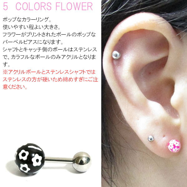 ボディピアス 16G 全5色 アクリルフラワープリントボール バーベル BP-BC228 /ボディーピアス 316Lサージカルステンレス 花柄 花がら 花柄プリント ポップ 軟骨 耳たぶ イヤロブ