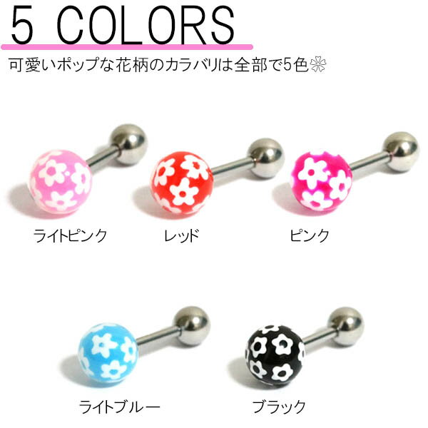 ボディピアス 16G 全5色 アクリルフラワープリントボール バーベル BP-BC228 /ボディーピアス 316Lサージカルステンレス 花柄 花がら 花柄プリント ポップ 軟骨 耳たぶ イヤロブ