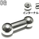 ボディピアス 0G ホールに優しい!プロにもオススメ!インターナル ストレートバーベル (8.0mm)BPBB-IN0G インターナルスレッド インターナリースレッド/ ボディーピアス 316Lサージカルステンレス舌/センタータン//ベロ/ニップル 