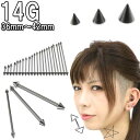 ボディピアス 14G ストレートコーンバーベル (1.6mm)/シャフト36mm〜42mm コーン3mm・4mm・5mm BPBB-C14G-36-42 ボディーピアス 【2022-06SS】