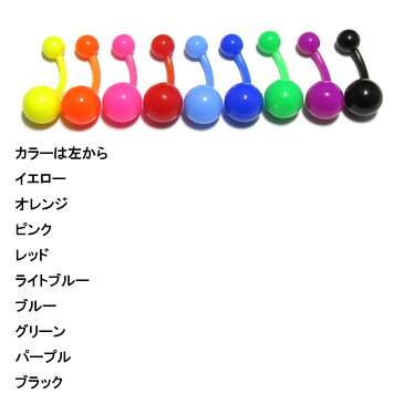 ボディピアス 全9色！アクリルビビッドカラーシンプルバナナバーベル【14G(1.6mm)】BP-BB12 夏 へそピアス ボディーピアス 金属アレルギー【2019-12SS】