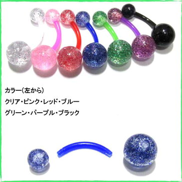 ボディピアス 全7色！アクリルラメ入りカラー シンプルバナナバーベル【14G(1.6mm)】BP-BB17 夏 へそピアス ボディーピアス アクリル クリア/ピンク/レッド/ブルー/グリーン/パープル/金属アレルギーの心配無用 【2019-09SS】