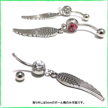 ボディピアス ジュエルエンジェルウィング(天使の羽) チャーム バナナバーベル【14G(1.6mm)】BP-BB33シンプル へそピアス ボディーピアス 羽根 wing 316Lサージカルステンレス クリア/ピンク/ネイブル ナベル ジュエル 【2019-12SS】