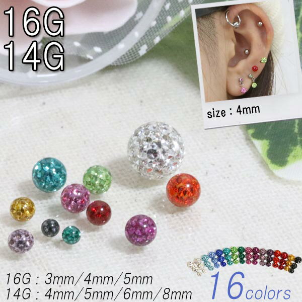 ボディピアス 16colors!ボディピアス パヴェ キャッチ ボール【16G/14G】クリア樹脂コーティング パヴェジュエルボール　BP-PARTS01 ボディーピアス 樹脂コート キラキラ バーベルやラブレットのネジに対応 2016年11月4日15:27リアルタイム 4位入賞 HELIX/P14Nov15