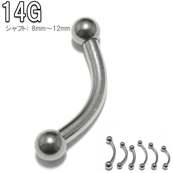 ボディピアス 14G スタンダード カーブドバーベル シャフト8mm〜12mm BPEB-B14G (1.6mm) ボディーピアス【2021-12SS】