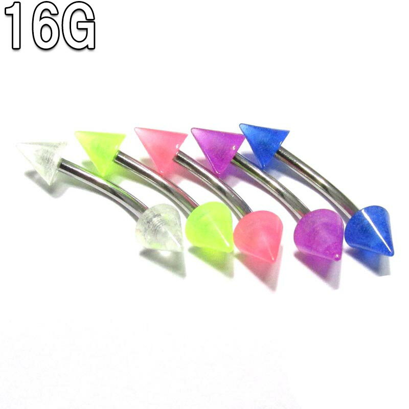 ボディピアス 全5色!アクリルパステルカラーコーン カーブドバーベル 【16G(1.2mm)/シャフト約10mm】BPEB-05 ボディーピアス アイブロー アイブロウ 眉ピアス 316Lサージカルステンレス ナベル ベリー 眉間 ミニ ビンディ /P14Nov15