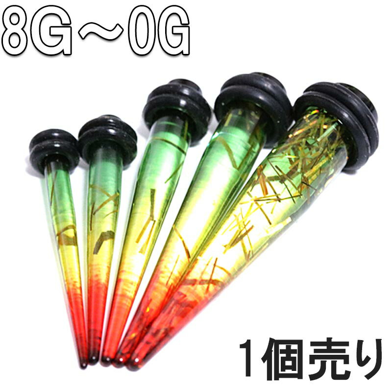 ボディピアス 8G 6G 4G 2G 0G 拡張器 アクリルグラデーション ばら売り BPEX-24