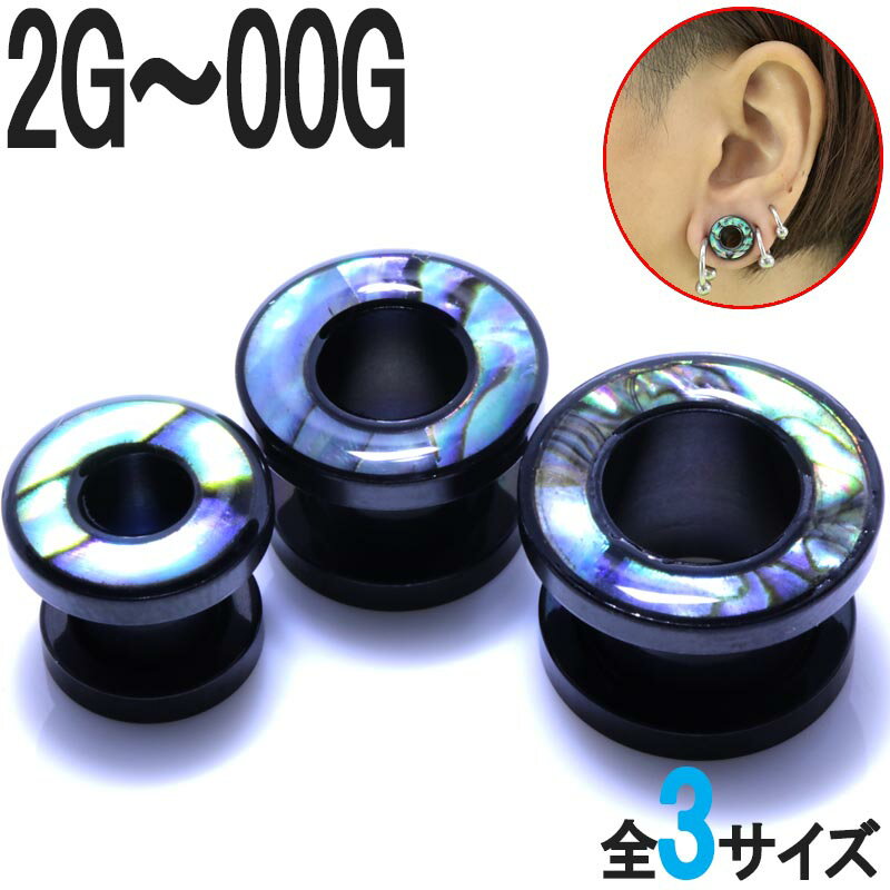 ボディピアス 2G 0G 00G ブラックシェルカラー フレッシュトンネル BPFT-69
