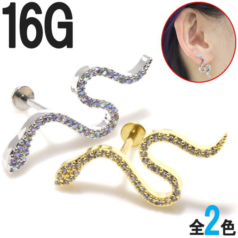 ボディピアス 16G 蛇ジュエル くねくね インターナル ラブレット スタッズ BPLT-82 ボディーピアス