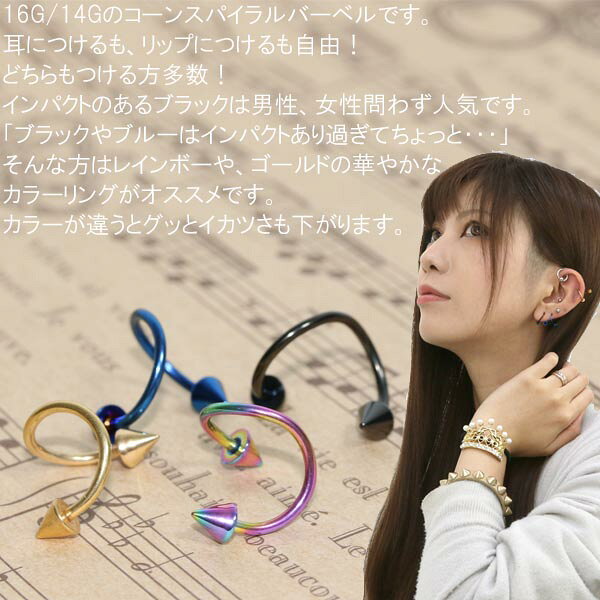 ボディピアス カラーコーティング コーン スパイラルバーベル【14G(1.6mm)/16G(1.2...