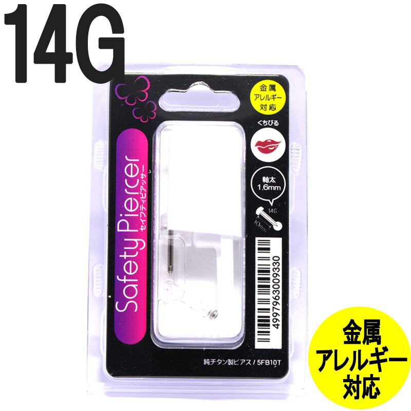 ピアッサー 14G セイフティピアッサー くちびる用 1個 ピアサー ボディピアス ピアッシング PT-JPS-5FT10T 純チタン製ピアス 金属アレルギー対応