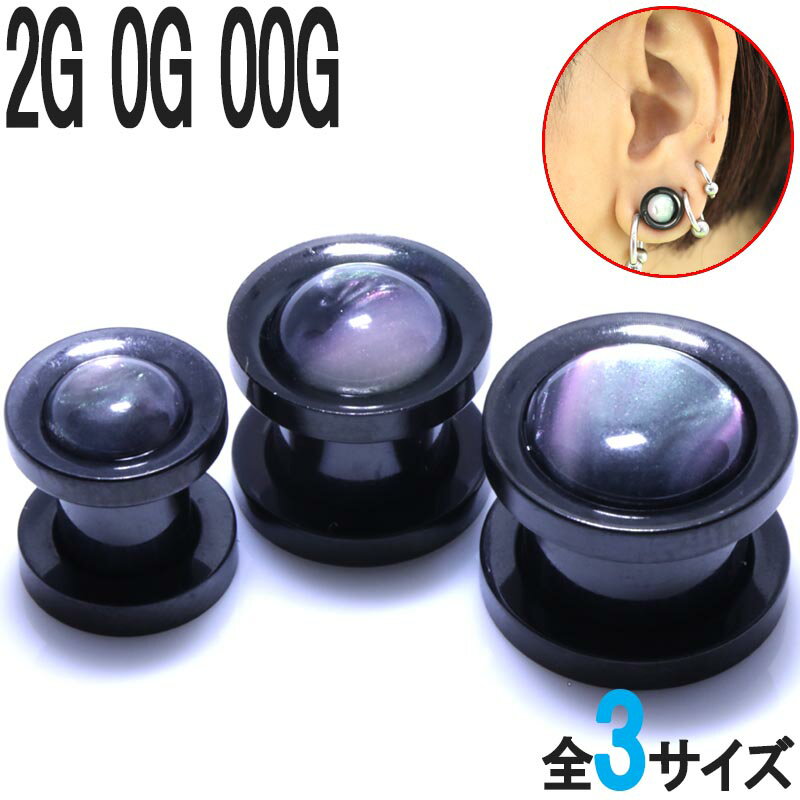 ボディピアス 2G 0G 00G ダークカラー ブラックシェルジュエル プラグ BPPL-47