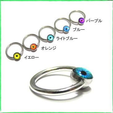 ボディピアス 全5色！ケミカル カラーアイボール(目玉)ビーズリング【14G(1.6mm)/内径12mm】BCR-17 目玉 眼球 めだま カラフル ボディーピアス 316Lサージカルステンレス ring リング形状 ゲージ カラコン コンタクト目/10P05Nov16