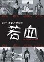 ［ DVD］VIP別冊　若血- In Young Blood