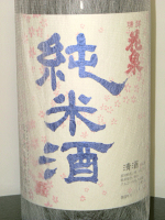 南会津の地酒花泉　純米酒　720mL