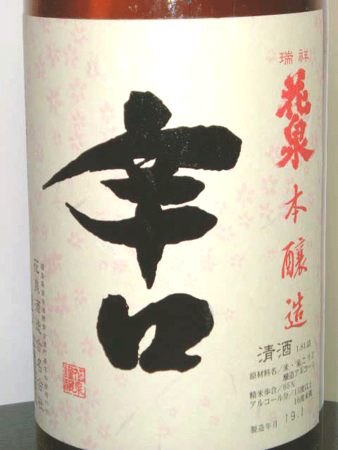 花泉　本醸造　辛口　1800ml