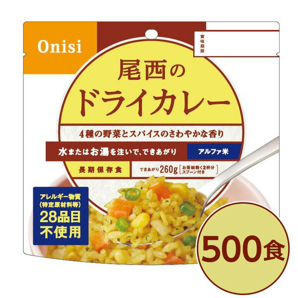 ■サイズ・色違い・関連商品■白がゆ■白飯■梅がゆ■塩こんぶがゆ■わかめごはん■チキンライス■ドライカレー[当ページ]■五目ごはん■赤飯■たけのこごはん■きのこごはん■えびピラフ■山菜おこわ■松茸ごはん関連商品の検索結果一覧はこちら■商品内容「尾西のドライカレー」は水または湯を注いで混ぜるだけで出来上がるお手軽ごはんです。水で60分、お湯で15分で完成します。ターメリックやクミン等、十数種類の香辛料を加えたドライカレーです。刺激的な辛さにせず、お子様にも美味しくお召し上がりいただける旨味重視の味付けです。スプーン付きだから、何処ででもお召し上がりいただけます。アウトドアや旅行、非常食にご利用下さい。でき上がりの量は、お茶碗軽く2杯分、260g！50〜55人規模の企業、団体に最適な3日分のセットです。■企業用の備蓄食品としても最適2013年4月には「東京都帰宅困難者対策条例」が施行され、事業者に対し従業員用の水・食料3日分の備蓄に努めることが求められました。また国の「防災基本計画」では、各家庭において家族3日分（現在、1週間分以上に拡大検討）の水・食料の備蓄を求めています。■日本災害食として認証尾西食品のアルファ米製品は、日本災害食学会が導入した「日本災害食認証」を取得しています。■商品スペック■商品名：アルファ米ドライカレー1食分SE■内容量：100g×500袋■原材料名：うるち米（国産）、味付乾燥具材（さやいんげん、味付玉ねぎ、コーン、人参）、調味粉末（食塩、砂糖、カレーパウダー、オニオンパウダー、コーンスターチ、たん白加水分解物、ターメリックパウダー、ガーリックパウダー、クミンパウダー、コリアンダーシードパウダー、食用植物油脂、パセリ）／調味料（アミノ酸等）、微粒酸化ケイ素、リン酸カルシウム、香料、トレハロース、酸化防止剤（ビタミンE）■アレルギー物質28品目：小麦・乳成分・牛肉・大豆・鶏肉・豚肉・ゼラチンを使用しておりません。■賞味期限：製造より5年6ヶ月（流通在庫期間6ヶ月を含む）■保存方法：直射日光、高温多湿を避け、常温で保存してください■製造所：尾西食品株式会社　宮城工場宮城県大崎市古川清水字新田88-1■配送方法：一般路線便■注意事項：熱湯をご使用になる際は「やけど」にご注意ください。脱酸素剤は食べられませんので取り除いてください。開封後はお早めにお召し上がりください。ゴミに出すときは各自治体の区分に従ってください。万一品質に不都合な点がございましたらお求めの月日、店名などをご記入の上、現品を製造者あてにお送りください。代替品と送料をお送りいたします。・本商品は、沖縄・離島への配送はいたしかねます。あらかじめご了承ください。■送料・配送についての注意事項●本商品の出荷目安は【2 - 6営業日　※土日・祝除く】となります。●お取り寄せ商品のため、稀にご注文入れ違い等により欠品・遅延となる場合がございます。●本商品は仕入元より配送となるため、北海道・沖縄・離島への配送はできません。[ 1001SE ]