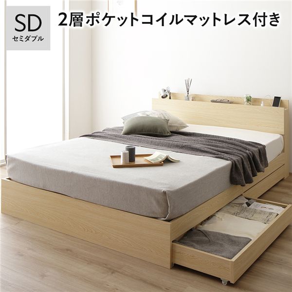 ベッド セミダブル 2層ポケットコイルマットレス付き ナチュラル 収納付き 引き出し付き 宮付き 棚付き 宮棚付き コンセント付き 収納ベッド 収納付きベッド 収納ベット セミダブルベッド セミダブルベット