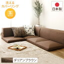 分割タイプ ローソファー カバーリングソファー 【ブラウン ダリアン生地】 コーナー付き3点セット 組み換え可 洗えるカバー オールウレタン素材 『Korot ...