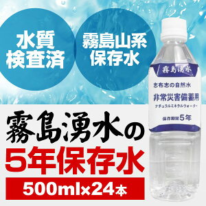 霧島湧水 5年保存水 備蓄水 500ml×24本（1ケース） 非常災害備蓄用ミネラルウォーター