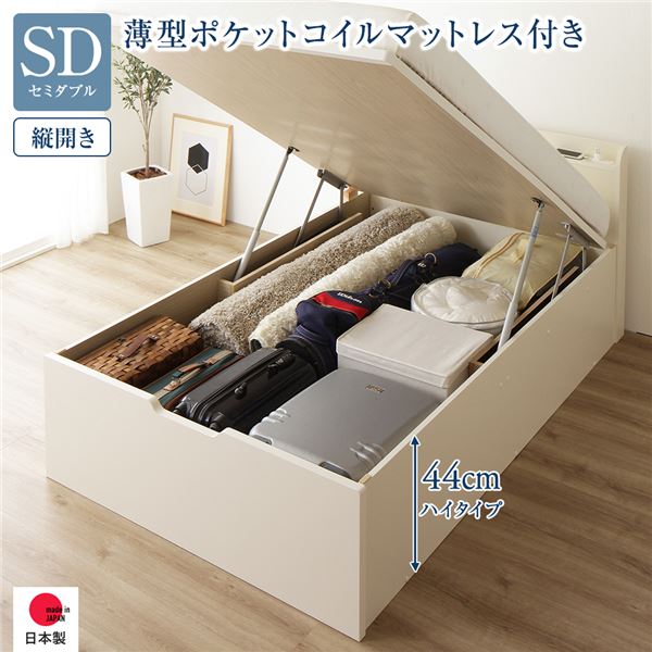 〔お客様組立〕 収納 ベッド 通常丈 セミダブル 跳ね上げ式 縦開き ハイタイプ 深さ44cm 国産薄型ポケットコイルマットレス付き アイボリー 宮付き 棚付き 2口 コンセント付き 大量収納 壁付け設置可 頑丈設計 日本製 国産 セミダブルベッド【代引不可】