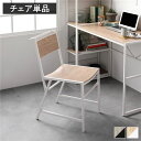 チェア 単品 1脚 幅40cm ナチュラル 肘なし 取っ手付き スチール デザイン アイアンシリーズ 組立品 デスクチェア パソコンチェア PCチェア パーソナ...
