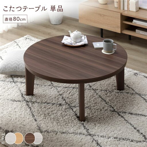 こたつ テーブル 単品 〔 円形 約直径80cm ブラウン/ホワイトウォッシュ 〕 天板リバーシブル オールシーズン対応 中間スイッチ 温度調整つまみ 石英管ヒーター センターテーブル ローテーブル リビングテーブル インテリア家具 炬燵テーブル【代引不可】 こたつ テーブル 単品 〔 円形 約直径80cm ブラウン/ホワイトウォッシュ 〕 天板リバーシブル オールシーズン対応 中間スイッチ 温度調整つまみ 石英管ヒーター センターテーブル ローテーブル リビングテーブル インテリア家具 炬燵テーブル【代引不可】