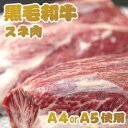 黒毛和牛4等級5等級スネ肉 1kg （500g×2パック） 2