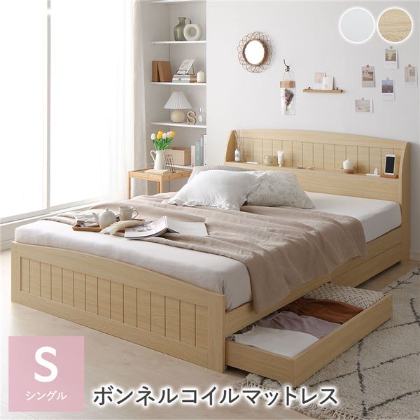 ベッド シングル ボンネルコイルマットレス付き ナチュラル 引き出し 収納付き 棚付き 宮付き 宮棚付き..